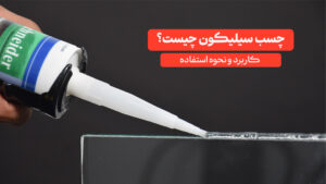 چسب سیلیکون